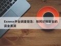 Exness平台调查报告：如何识别背后的资金黑洞