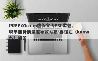 PREFXGroup虚假宣传FSP监管，喊单服务质量差导致亏损-要懂汇（knowfx）问答