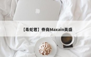 【毒蛇君】券商Maxain美盛
