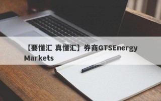 【要懂汇 真懂汇】券商GTSEnergyMarkets
