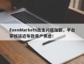 ExenMarkets出金问题加剧，平台审核延迟导致用户焦虑！