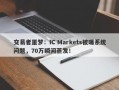 交易者噩梦：IC Markets被曝系统问题，70万瞬间蒸发！