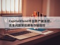 CapitalXtend平台账户被冻结，出金问题背后藏有诈骗指控