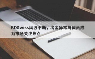 BDSwiss风波不断，出金异常与裁员成为市场关注焦点