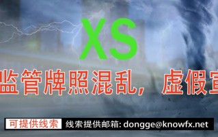 [要懂汇今日曝光]外汇券商XSMARKETS监管牌照混乱，虚假宣传。-要懂汇app下载