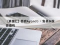 【真懂汇】券商Ayondo · 安易永投靠谱吗
