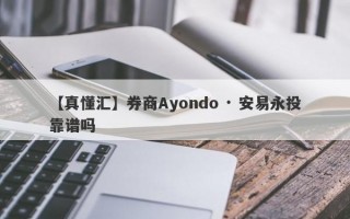 【真懂汇】券商Ayondo · 安易永投靠谱吗
