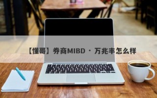 【懂哥】券商MIBD · 万兆丰怎么样
