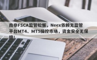 南非FSCA监管松懈，Neex依赖无监管平台MT4、MT5操控市场，资金安全无保障！