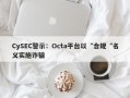 CySEC警示：Octa平台以“合规“名义实施诈骗