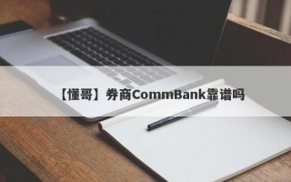 【懂哥】券商CommBank靠谱吗
