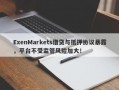 ExenMarkets借贷与抵押协议暴露，平台不受监管风险加大！