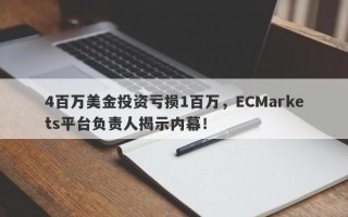 4百万美金投资亏损1百万，ECMarkets平台负责人揭示内幕！