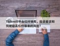 Tickmill平台杠杆锁死，投资者该如何规避高杠杆带来的风险？