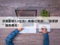 涉案金额3.2亿元！央媒已报道！“股票群”骗局曝光！