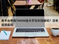 黑平台券商TMGM连大学生的钱都坑？没有道德底线!