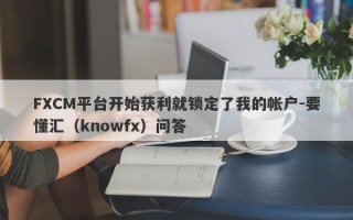 FXCM平台开始获利就锁定了我的帐户-要懂汇（knowfx）问答