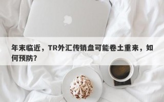 年末临近，TR外汇传销盘可能卷土重来，如何预防？