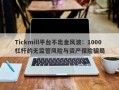 Tickmill平台不出金风波：1000杠杆的无监管风险与资产保险骗局