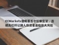 ECMarkets借助塞舌尔松懈监管，违规高杠杆让国人投资者面临巨大风险