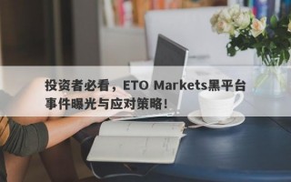 投资者必看，ETO Markets黑平台事件曝光与应对策略！