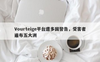 Vourteige平台遭多国警告，受害者遍布五大洲