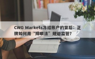 CWG Markets冻结账户的背后：正牌如何用“障眼法”规避监管？