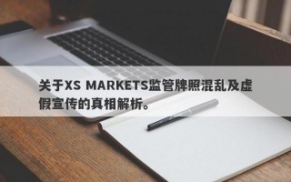 关于XS MARKETS监管牌照混乱及虚假宣传的真相解析。