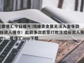 [要懂汇今日曝光]领峰贵金属无法入金导致投资人爆仓！此前多次恶意打款冻结投资人账户！-要懂汇app下载