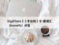 DigiFinex詐騙平台和騙子-要懂汇（knowfx）问答