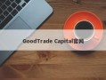 GoodTrade Capital官网