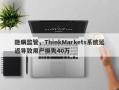 隐瞒监管，ThinkMarkets系统延迟导致用户损失40万