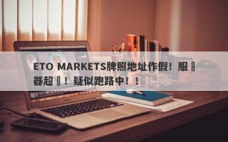 ETO MARKETS牌照地址作假！服務器超時！疑似跑路中！！