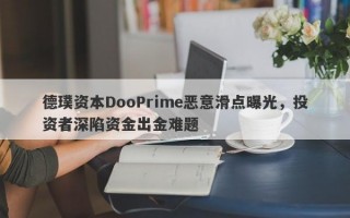 德璞资本DooPrime恶意滑点曝光，投资者深陷资金出金难题