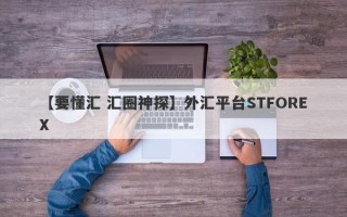 【要懂汇 汇圈神探】外汇平台STFOREX
