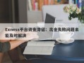 Exness平台资金滞留：出金失败问题未能及时解决