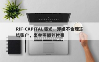 RIF-CAPITAL曝光，涉嫌不合理冻结账户，出金需额外付费