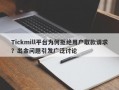 Tickmill平台为何拒绝用户取款请求？出金问题引发广泛讨论