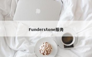 Funderstone服务