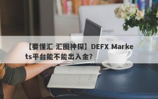 【要懂汇 汇圈神探】DEFX Markets平台能不能出入金？
