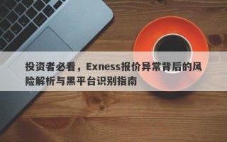 投资者必看，Exness报价异常背后的风险解析与黑平台识别指南