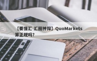 【要懂汇 汇圈神探】QuoMarkets算正规吗？
