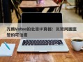 万腾Vatee的北京IP真相：瓦努阿图监管的可信度