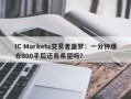 IC Markets交易者噩梦：一分钟爆仓800手后还有希望吗？