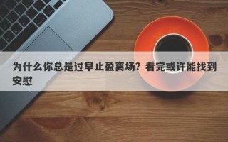 为什么你总是过早止盈离场？看完或许能找到安慰