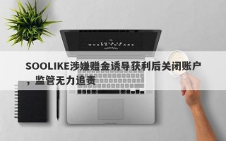 SOOLIKE涉嫌赠金诱导获利后关闭账户，监管无力追责