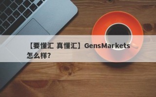 【要懂汇 真懂汇】GensMarkets怎么样？
