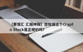 【要懂汇 汇圈神探】想知道这个Crypto Stock是正规的吗？
