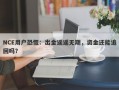 NCE用户恐慌：出金遥遥无期，资金还能追回吗？