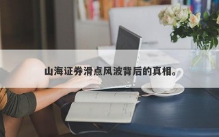 山海证券滑点风波背后的真相。